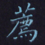 荐