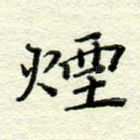 烟