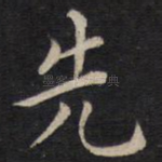 先