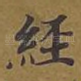 经