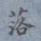 落