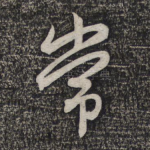 常