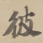 彼
