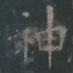神