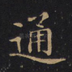 通