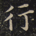 行