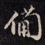 备