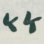 竹