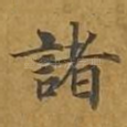 诸