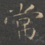 常