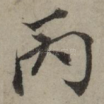 丙