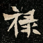 禄