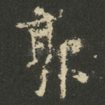 郭