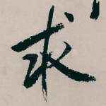 求