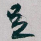 足