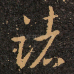 诸