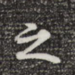 之