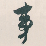 事