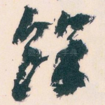 餘