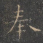 奉