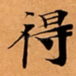 得
