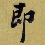 即