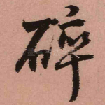 碎