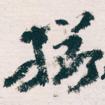 掷