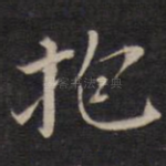 抱