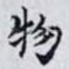 物