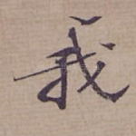 我