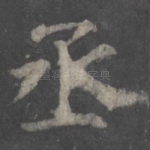 丞