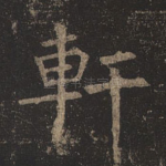轩