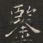 鉴