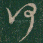何