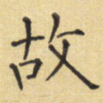 故