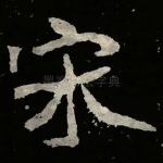 宋