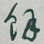 馀