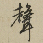 声