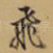 飞