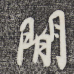 间