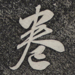 卷