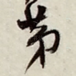 苐