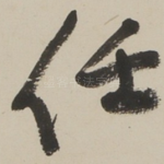 任