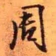 周