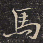 马