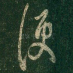 便
