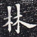 林
