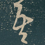吾
