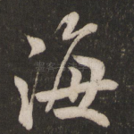 海